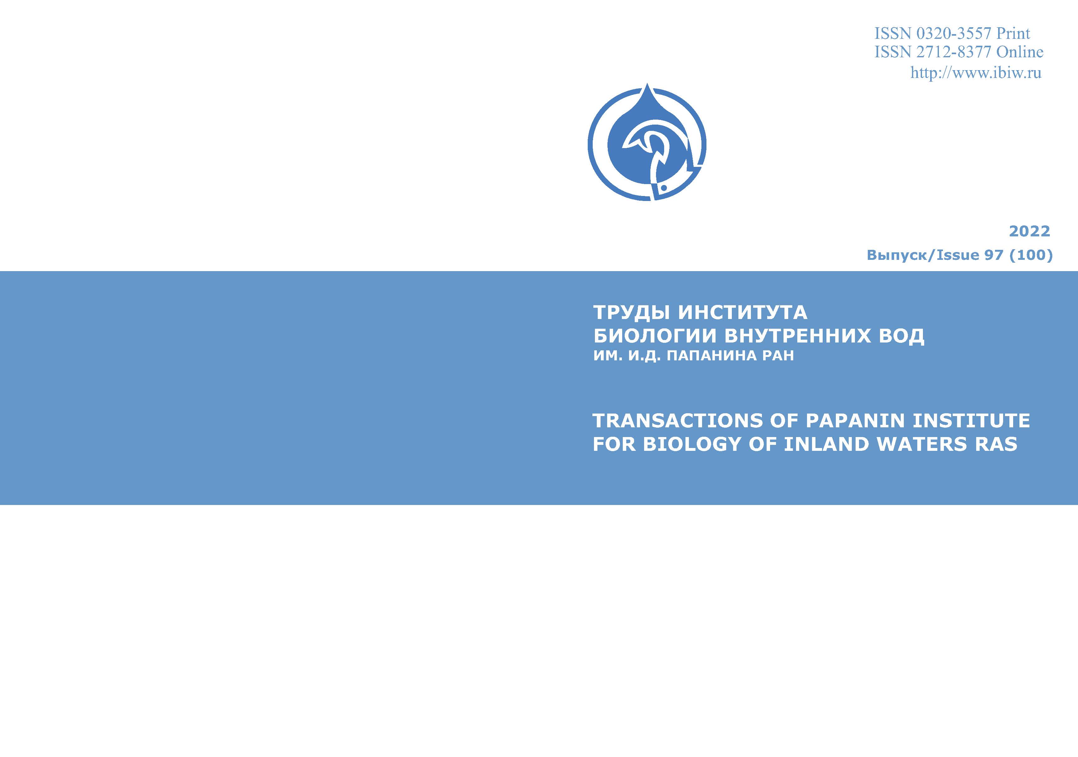                         Transactions of Papanin Institute for Biology of Inland Waters RAS
            